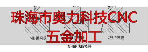 珠海市奥力科技有限公司数控车床加工