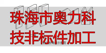 珠海市奥力科技有限公司钣金精密加工