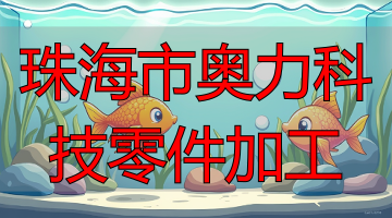 珠海市奥力科技有限公司钣金精工加密