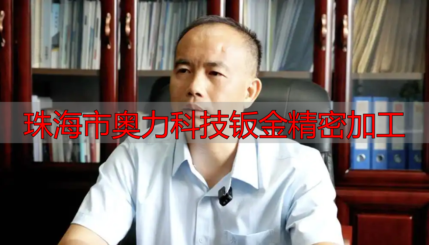 珠海市奥力科技有限公司钣金件加工