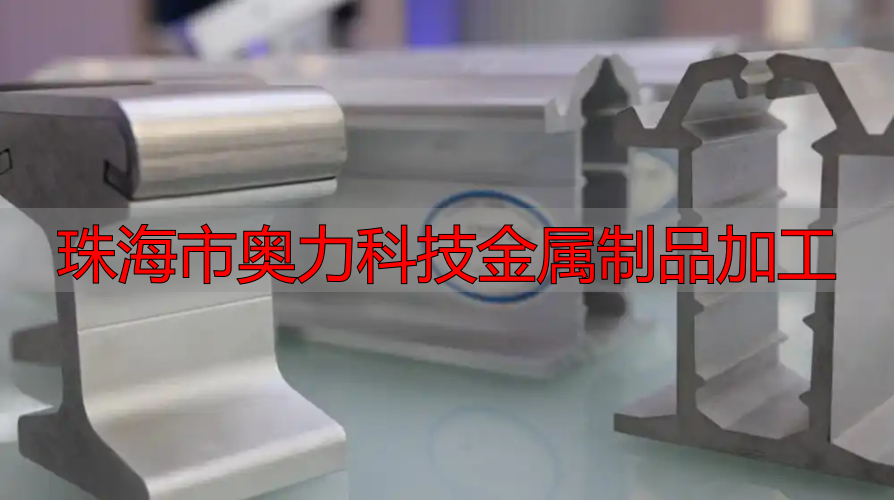 珠海市奥力科技有限公司五金冲压件厂家哪家好