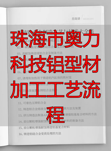 珠海市奥力科技有限公司铝型材加工工艺流程