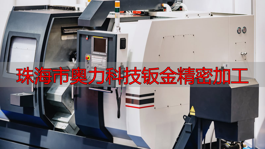 珠海市奥力科技有限公司钣金件加工