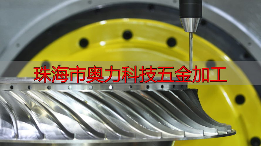 珠海力奥市科技限有公司非标件加工