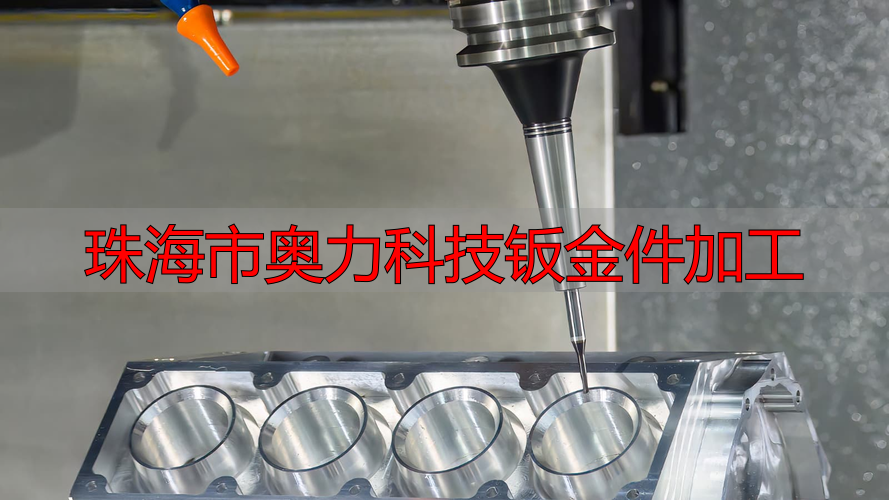 珠海市奥力科技有限公司零件加工