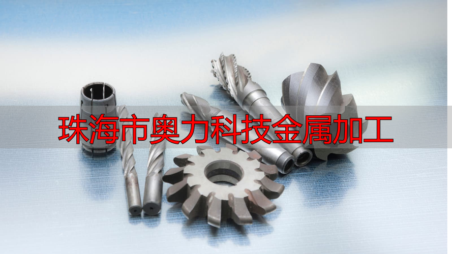 珠海市奥力科技有限公司五金加工定制