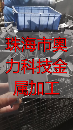 珠海市奥力科技有限公司不锈钢五金件加工