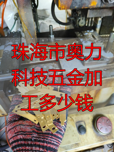 珠海市奥力科技有限公司铝合金加工