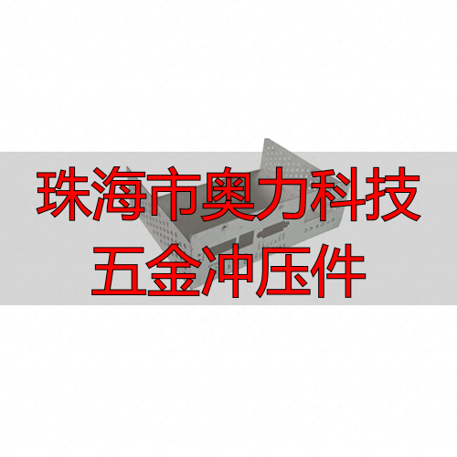 珠海奥市力科技限有公司精密零件加工