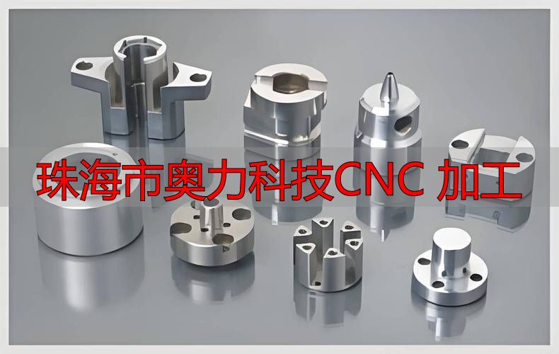 珠海市奥力科技有限公司钣金件加工