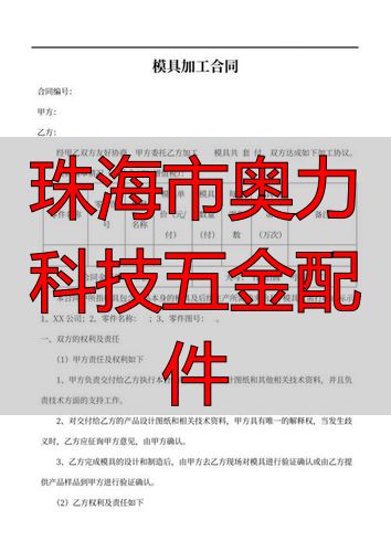 珠海市奥力科技有限公司铁件加工