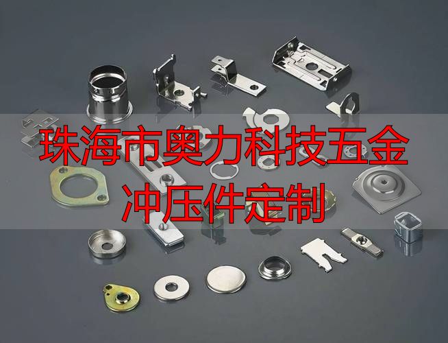 珠海市奥力科技有限公司激光切割加工