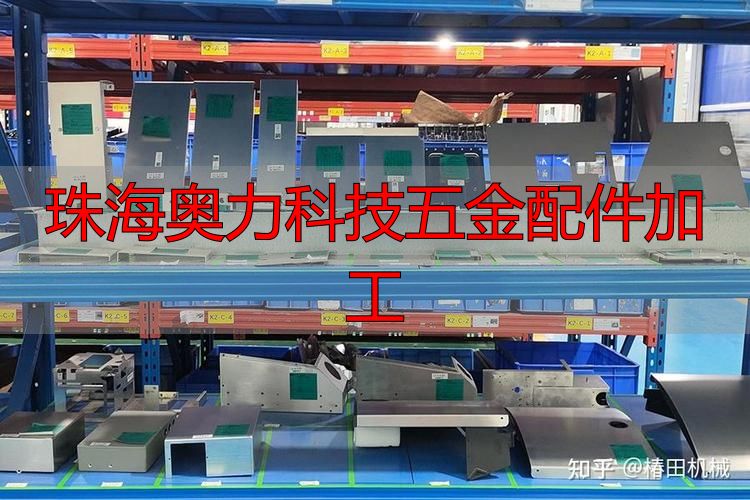 珠海精密机械加工