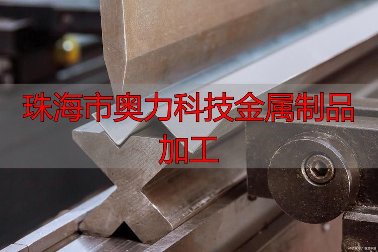 珠海市奥力科技有限公司钣金加工厂家