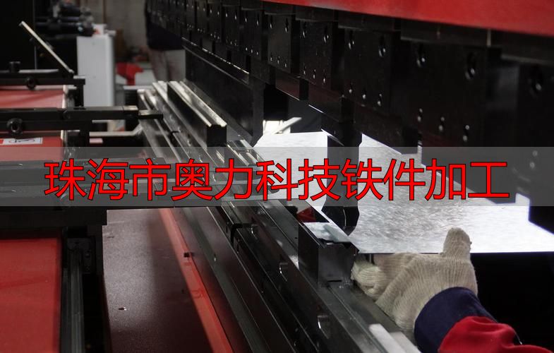 珠海市奥力科技有限公司钣金折弯加工