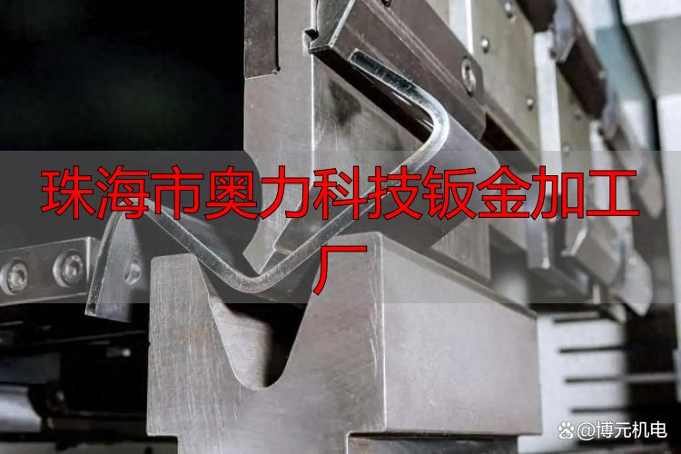 珠海市奥力科技有限公司精密零件加工