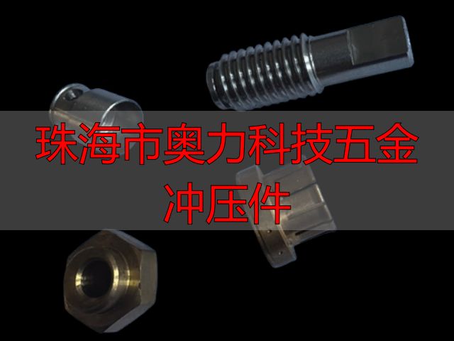 珠海市奥力科技有限公司不锈钢加工