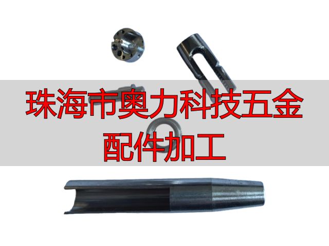 珠海市奥力科技有限公司铜件加工