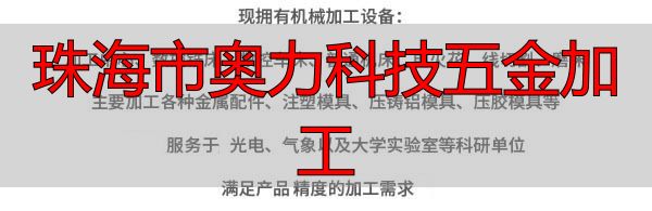 珠海市奥力科技有限公司CNC 加工