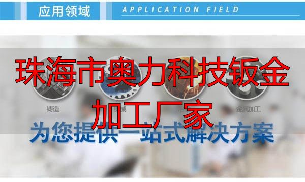 珠海市奥力科技有限公司五金加工