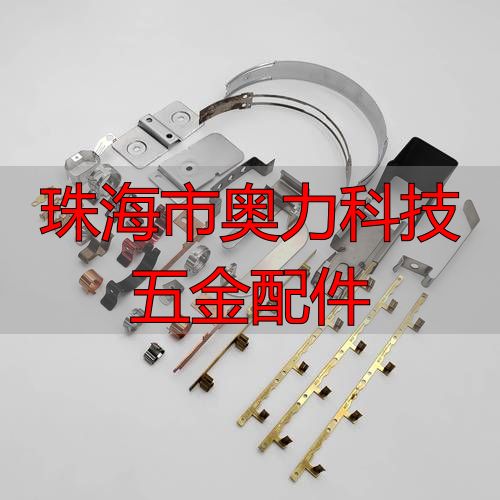 珠海市奥力科技有限公司精密机械加工