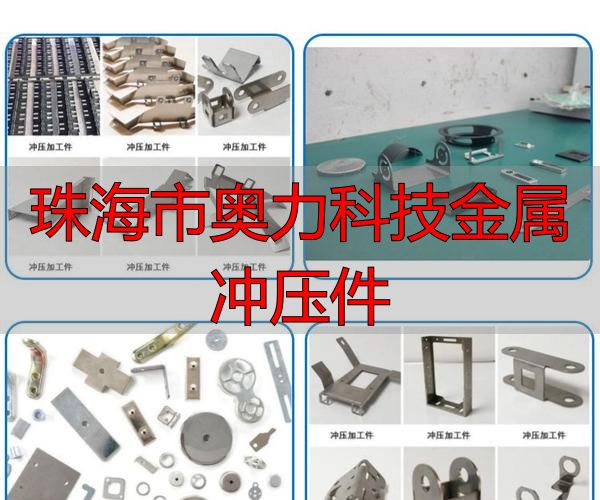 珠海市奥力科技有限公司零件加工