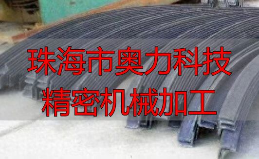 珠海市奥力科技有限公司五金加工多少钱