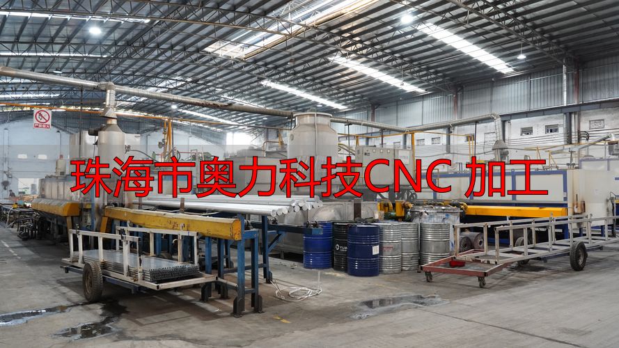 珠海市奥力科技有限公司数控车床加工