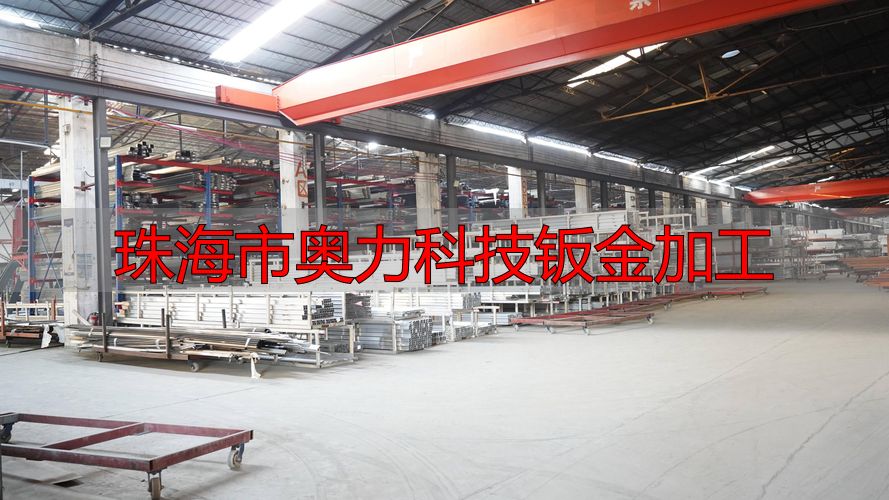 珠海市奥力科技有限公司铝合金加工