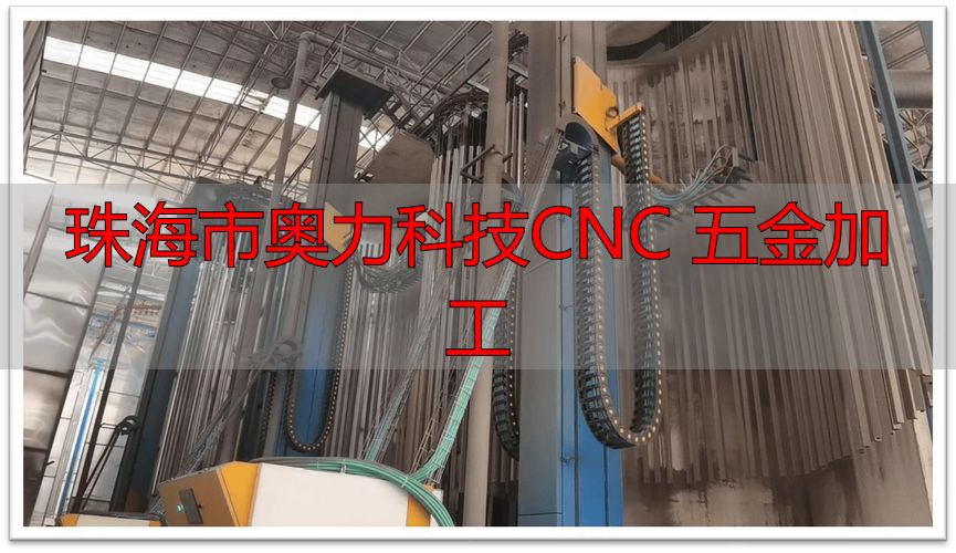 珠海市奥力科技有限公司金属制品加工