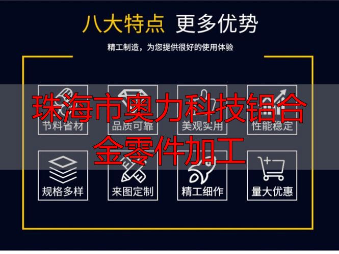 珠海市奥力科技有限公司五金加工