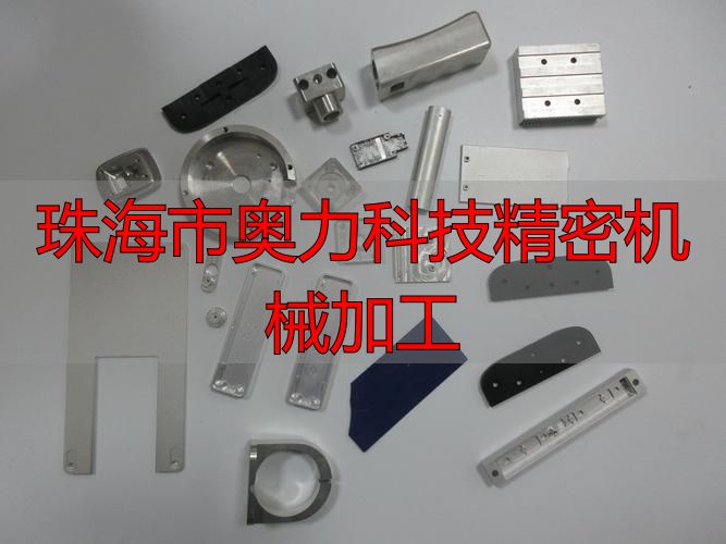 珠海市奥力科技有限公司机械零件加工