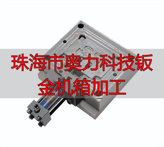 珠海市奥力科技有限公司铝合金零件加工