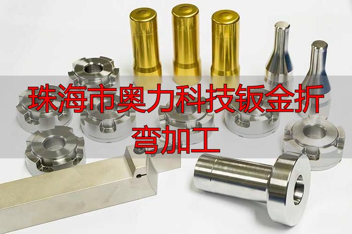 珠海市奥力科技有限公司五金加工多少钱