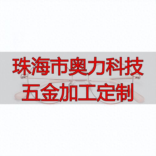 珠海市奥力科技有限公司精密零件加工精度能达到多少