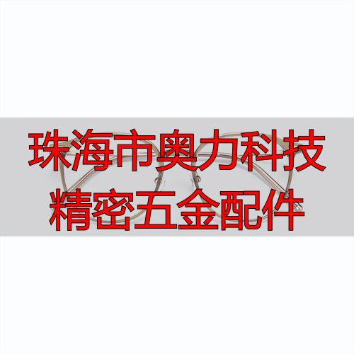 珠海市奥力科技有限公司钣金加工厂家