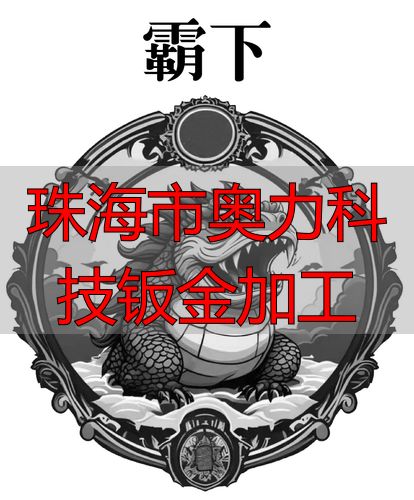 珠海市奥力科技有限公司钣金加工