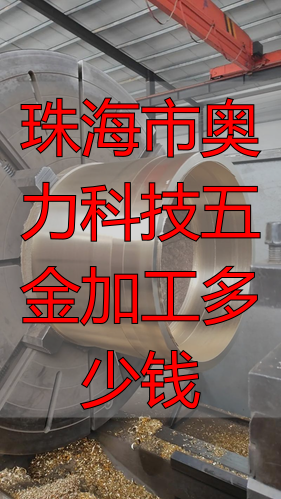 珠海市奥力科技有限公司钣金加工