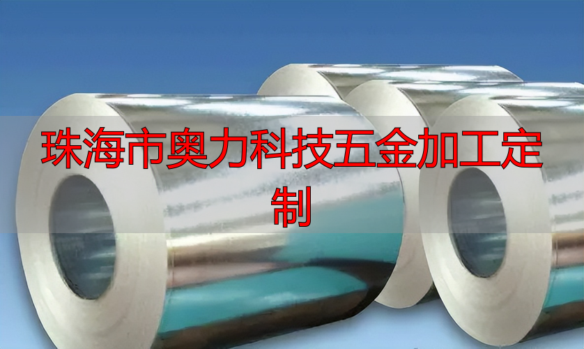 珠海市奥力科技有限公司精密零件加工精度能达到多少