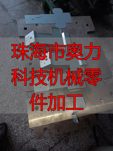 珠海市‮科力奥‬技有‮司公限‬钣金‮工加‬