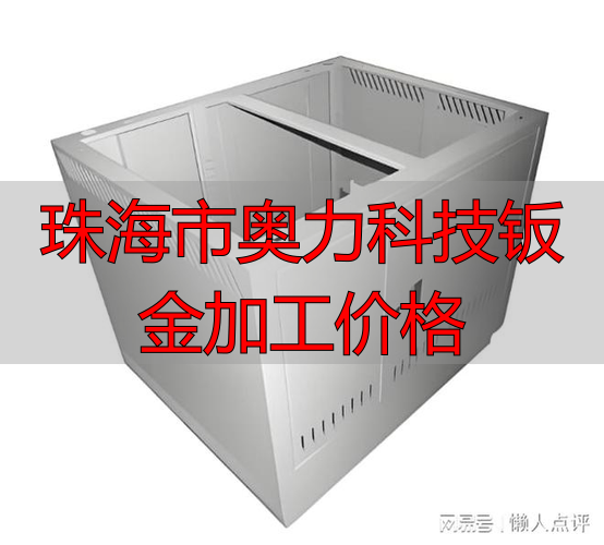 珠海市‮力奥‬科技‮限有‬公司激光切割加工