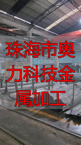 珠海市奥力科技有限公司五金加工