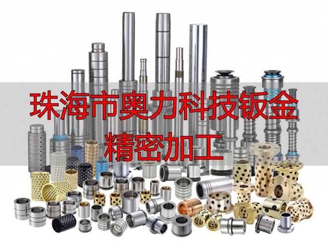 珠海‮力奥市‬科技有‮公限‬司钣金精密加工