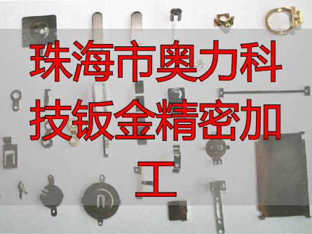 珠海市‮科力奥‬技有‮公限‬司钣金件加工