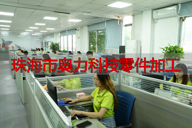 珠海市奥力科技有限公司精密机‮工加械‬