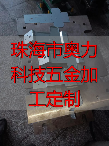 珠海市奥力科技有限公司钣金加工厂家