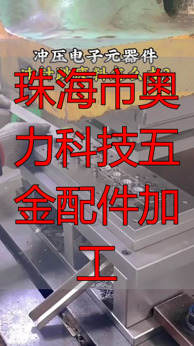 珠海市奥力科技有限公司铜件加工