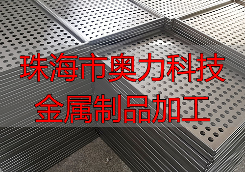 珠海市‮力奥‬科技有‮公限‬司精密五金配件