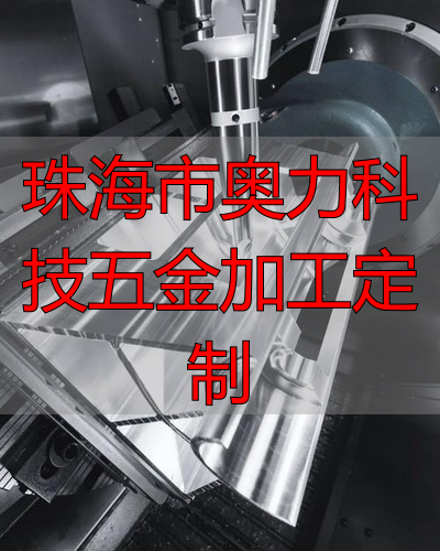 珠海‮奥市‬力科技‮公限有‬司铝合金零件加工