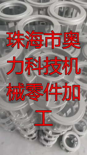 珠海市奥力科技有限公司五金配件加工